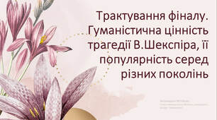 Трактування фіналу. Гуманістична цінність трагедії В.Шекспіра, її популярність серед різних поколінь.