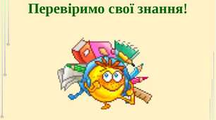 Діагностувальна робота № 4 з теми «Фонетика. Графіка. Орфоепія. Орфографія. Вимова голосних і приголосних звуків. Чергування звуків. Правопис префіксів".