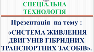 СИСТЕМА ЖИВЛЕННЯ  ДВИГУНІВ ГІБРИДНИХ ТРАНСПОРТНИХ ЗАСОБІВ