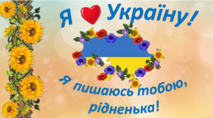 Онлайн-захід "Я люблю Україну. Я пишаюся тобою, рідненька!"