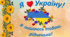 Онлайн-захід "Я люблю Україну. Я пишаюся тобою, рідненька!"