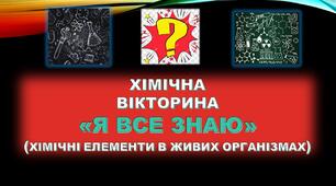 Хімічні елементи в живих організмах