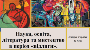 Презентація на тему: "Наука, освіта, література та мистецтво в період "відлиги"".