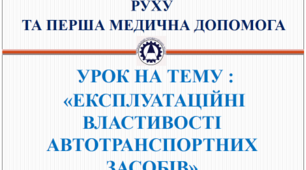 Експлуатаційні властивості транспортних засобів.