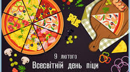 9 лютого - Всесвітній день піци.🍕🍕🍕