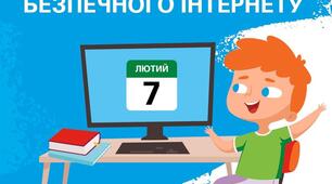 Міжнародний день безпечного Інтернету 
