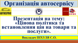 Цінова політика та встановлення цін на товари та послуги