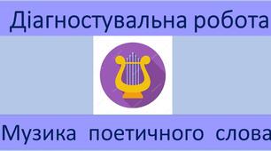 Діагностувальна робота № 3 з теми «Музика поетичного слова».