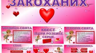 Презентація-квест до Дня Святого Валентина. Дня закоханих "Збери розбите серце"