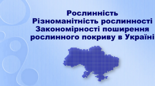  Різноманітність рослинності України, закономірності поширення рослинного покриву в Україні