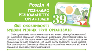Світ живих організмів. Будова, різноманітність та функціонування клітин