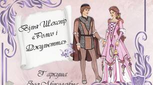 Вільям Шекспір. "Ромео і Джульєтта".