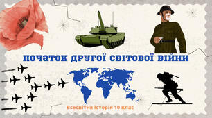 «Початок Другої світової війни». Презентація з всесвітньої історії 10 клас