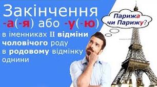  Відмінювання іменників ІІ відміни в Р.в.