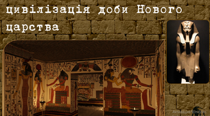 Презентація "Єгипет доби Нового царства"