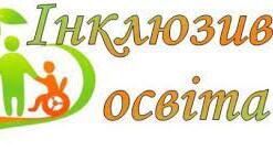 Буклет "Діти мають навчатися разом!"