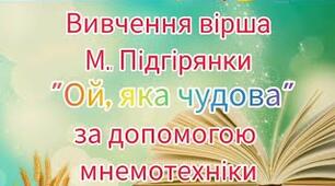 Вивчення вірша за технологією мнемотехніки М, Підгірянки "Ой, яка чудова"