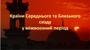 Країни Передньої та Середньої Азії у міжвоєнний період