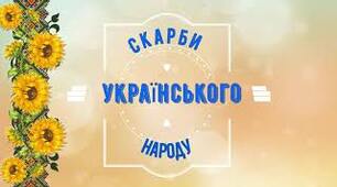 Скарби українського народу