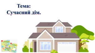 Сучасний дім. І. О. Большакова, М. С. Пристінська. 2 клас. ІІ частина