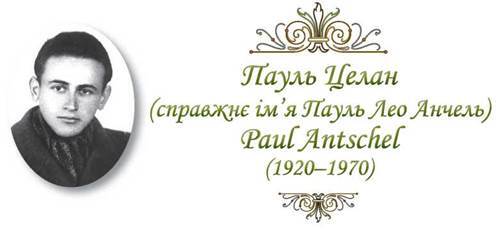 Пауль Целан (1920—1970). «Фуга смерті». Переклад із німецької Миколи Бажана - Зарубіжна література. 11 клас. Ісаєва