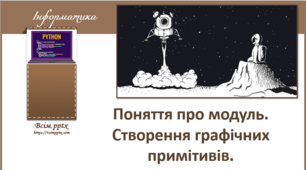 Поняття про модуль. Створення графічних примітивів.