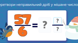 Домашнє завдання:Мішані числа