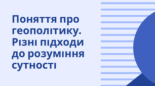 Презентація "Поняття про геополітику"