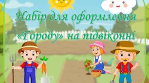 Оформлення городу на підвіконні набір №1