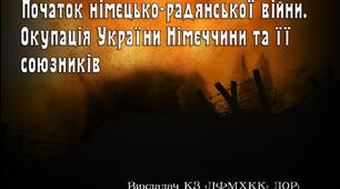 Початок німецько-радянської війни. Окупація України Німеччини та її союзників