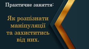 Практична робота. Як розпізнати маніпуляції та захиститись від них.