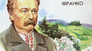 У колі літературних казок. Вступ до теми. Життя і творчість Івана Франка. 