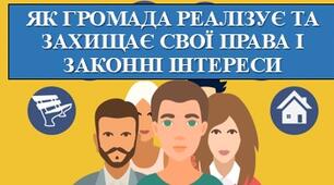 Презентація з теми: "ЯК ГРОМАДА РЕАЛІЗУЄ ТА ЗАХИЩАЄ СВОЇ ПРАВА І ЗАКОННІ ІНТЕРЕСИ"