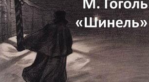 Микола Гоголь "Шинель"