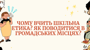 Тема: Чому вчить шкільна етика? Як поводитися в громадських місцях?
