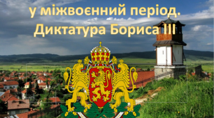 Болгарія у міжвоєнний період