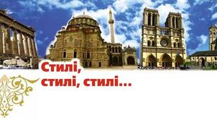 ПОНЯТТЯ "СТИЛЬ" В МИСТЕЦТВІ