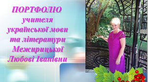 Портфоліо вчителя української мови та літератури