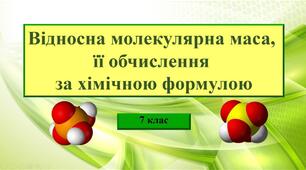 Відносна молекулярна маса речовини, її обчислення за хімічною формулою