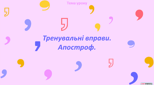 Презентація "Тренувальні вправи. Апостроф"