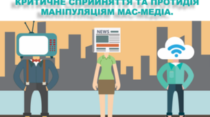 Критичне сприйняття та протидія маніпуляціям в медіа