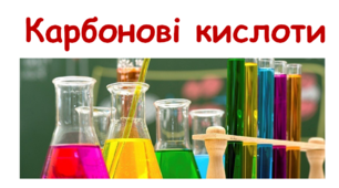 Карбонові кислоти
