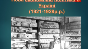 Нова економічна політика в Україні