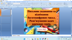 Письмове додавання та віднімання. Розв' язування задач