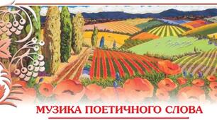 Музика поетичного слова (твори Т. Шевченка, П. Тичини, М. Рильського, Є. Гуцала та М. Вінграновського)