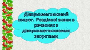 Дієприкметниковий зворот. Самостійна робота