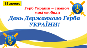 Матеріал до Дня Державного Герба УКРАЇНИ "Герб України – символ  моєї свободи" 19 лютого