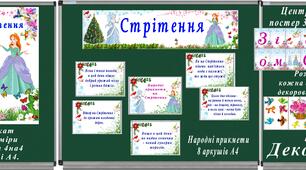 Яскраве оформлення до свята Стрітення.