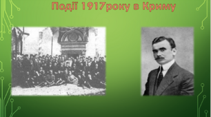 Крим в 1917 році