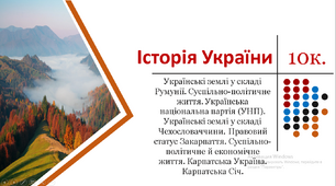 Українські землі у складі Румунії. Суспільно-політичне життя. Українська національна партія (УНП). Українські землі у складі Чехословаччини. Правовий статус Закарпаття. Суспільно-політичне й економічне життя. Карпатська Україна. Карпатська Січ.